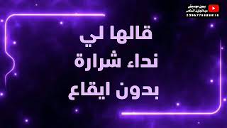 قالها لي - نداء شرارة - بدون ايقاع