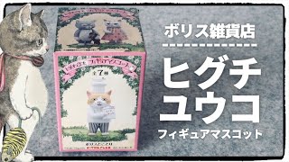 【ガチャ箱】ヒグチユウコのキャラ、立体化！！！