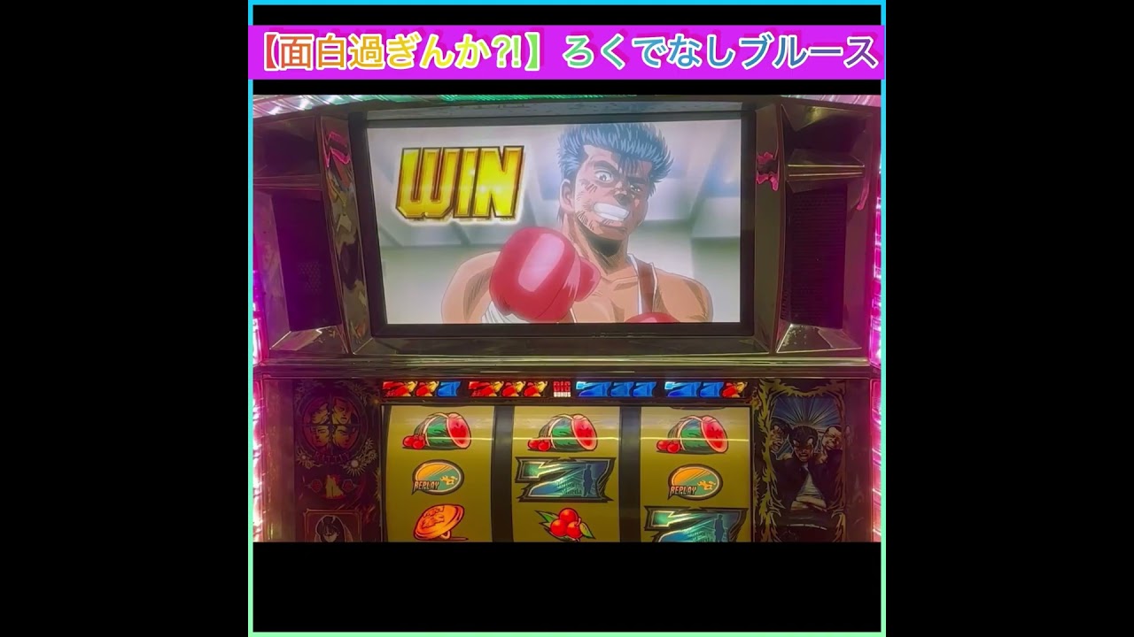 面白過ぎんか⁈】ろくでなしブルース5号機 #shorts - YouTube