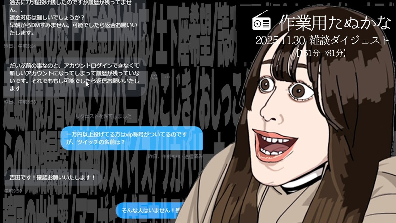 作業用たぬかな】雑談ダイジェスト「おしっ子クール便」【2025/11/30 