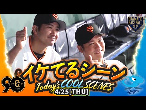 【本日のイケてるシーンまとめ！】4/25 菅野3勝目＆坂本逆転3ランHR！巨人勝利で2位浮上！【巨人×中日】