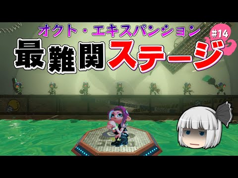 (Yukkuri Commentary) The Octopus Takes Center Stage: Splatoon Part 14 - Octo Expansion [Splatoon 2]