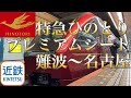 【近鉄特急ひのとり】プレミアムシートで快適に名阪を移動しました。