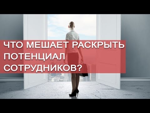 Развитие персонала. Как повысить эффективность и раскрыть потенциал сотрудников?