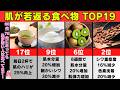 【美肌食】科学が証明した肌が若返る食品ランキングTOP19