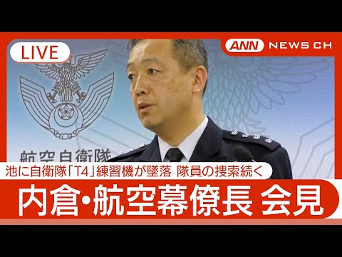 ライブ】内倉・航空幕僚長 定例会見 自衛隊「T4」練習機墜落から1週間