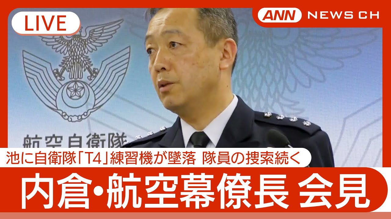 ライブ】内倉・航空幕僚長 定例会見 自衛隊「T4」練習機墜落から1週間