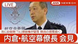 ライブ】内倉・航空幕僚長 定例会見 自衛隊「T4」練習機墜落から1週間