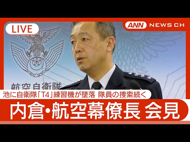ライブ】内倉・航空幕僚長 定例会見 自衛隊「T4」練習機墜落から1週間