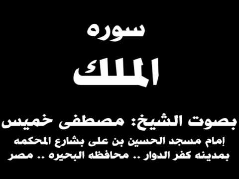 067 سوره الملك بصوت الشيخ مصطفى خميس