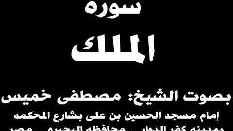 067- سوره الملك بصوت الشيخ مصطفى خميس
