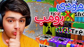 مۆدی بۆمب تینتی | Minecraft Kurdish