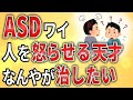 【2ch】ASDワイ、人を怒らせる天才なんやが、治したい【障害者雇用,発達障害,仕事,就活,生活保護,職場,会社,無敵の人,ミス】