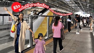 รีวิว ปุณย์นั่งรถไฟฟ้าสายสีเหลืองสถานีบางกะปิ ไปสถานีสามยอด เยี่ยมญาติที่วัดโสมนัสฯ