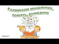 Развиваем мышление, память, внимание. Занятие 2. Для детей 5-7 лет.