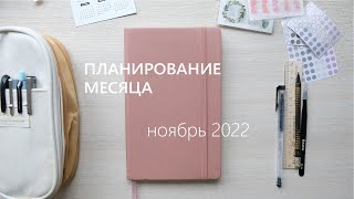 ПЛАНИРОВАНИЕ МЕСЯЦА | ноябрь 2022