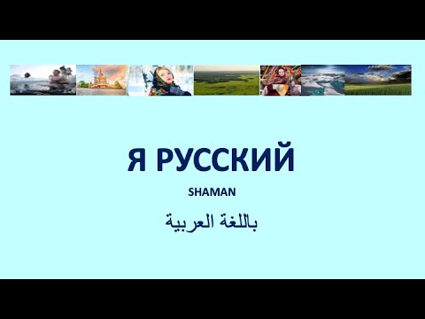 Я Русский أنا روسي - Shaman