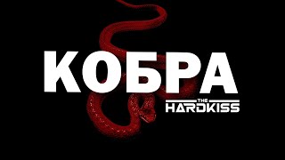 THE HARDKISS feat. MONATIK - Кобра Lyrics