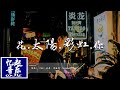 花太陽雨和你mp3 花太陽雨和你mp3