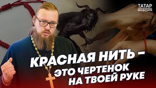 Батюшка против талисмана «красная нить»