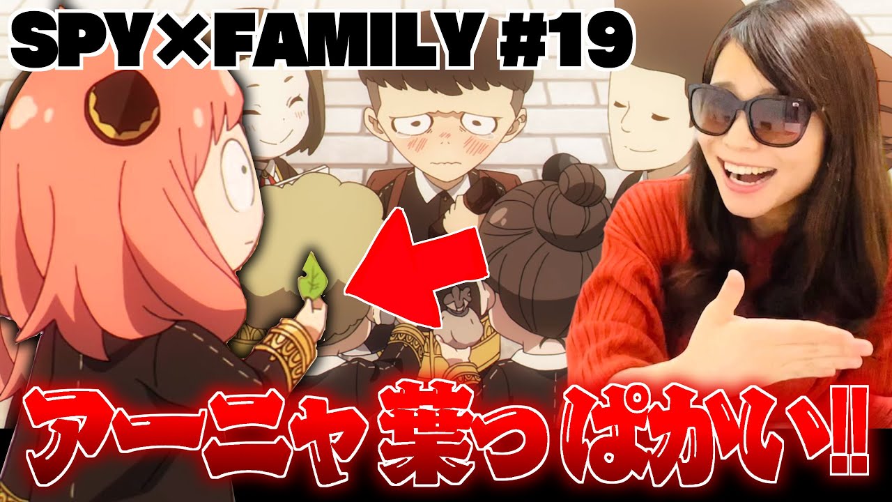 SPY×FAMILY19話】思わずアーニャにツッコんでしまうオタク関西人の