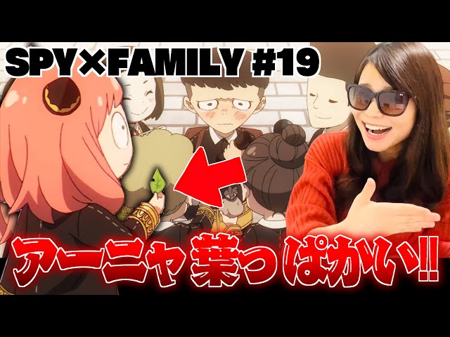 SPY×FAMILY19話】思わずアーニャにツッコんでしまうオタク関西人の