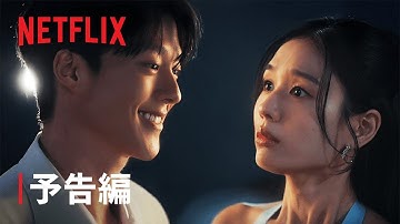 ダイナマイト・キス | 予告編 | Netflix