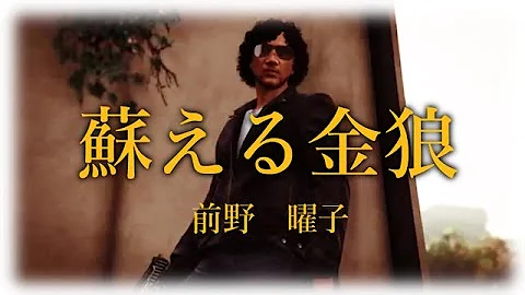 蘇える金狼サントラ Mp3 蘇える金狼サントラ Mp3