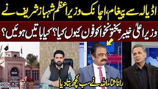 Message from Adiala, PM Shehbaz Sharif suddenly call CM KP? Rana Sanaullah told Everything