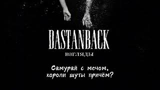 Dastanback - Взгляды