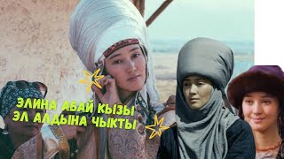 Элина Абай кызы эл алдына чыкты