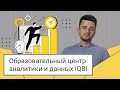 Образовательный центр аналитики и данных IQBI