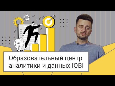 Видео: Образовательный центр аналитики и данных IQBI