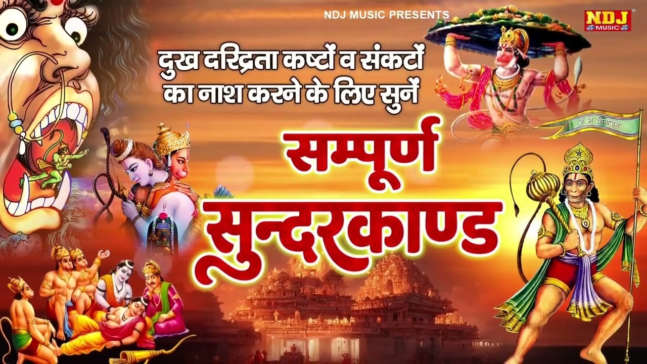 सम्पूर्ण सुंदरकांड : Super Fast Sampurn Sunderkand | सबसे कम समय मे गाया गया सम्पूर्ण सुन्दरकाण्डपाठ