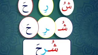 تعلم القراءة باللغة العربية _ أسهل طريقة لتعلم القراءة والكتابة للمبتدئين how to read Arabic