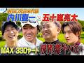 #116【レジェンドガチ勝負⛳️】元プロ野球選手の五十嵐亮太・内川聖一参戦🔥