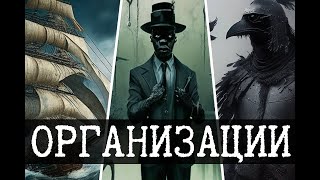 Организации мира SCP (La Rue Macabre, Необычный груз, Варвин)