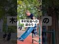 公園の器具で筋トレする木村拓哉 #木村拓哉 #キムタク #あるある