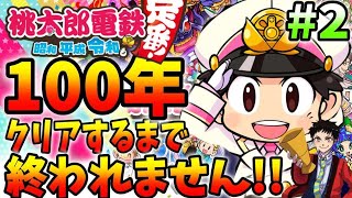 【新作の桃鉄】１００年クリアするまで終われません！#２【桃太郎電鉄 ～昭和 平成 令和も定番！】