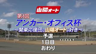 山陽オートレース中継 2025年9月27日 第４回アンカー・オフィス杯～関東応援団は山陽オートが好き～　 1日目