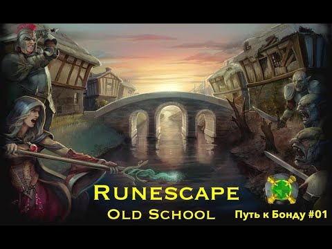 Runescape Old School - Как заработать? #01
