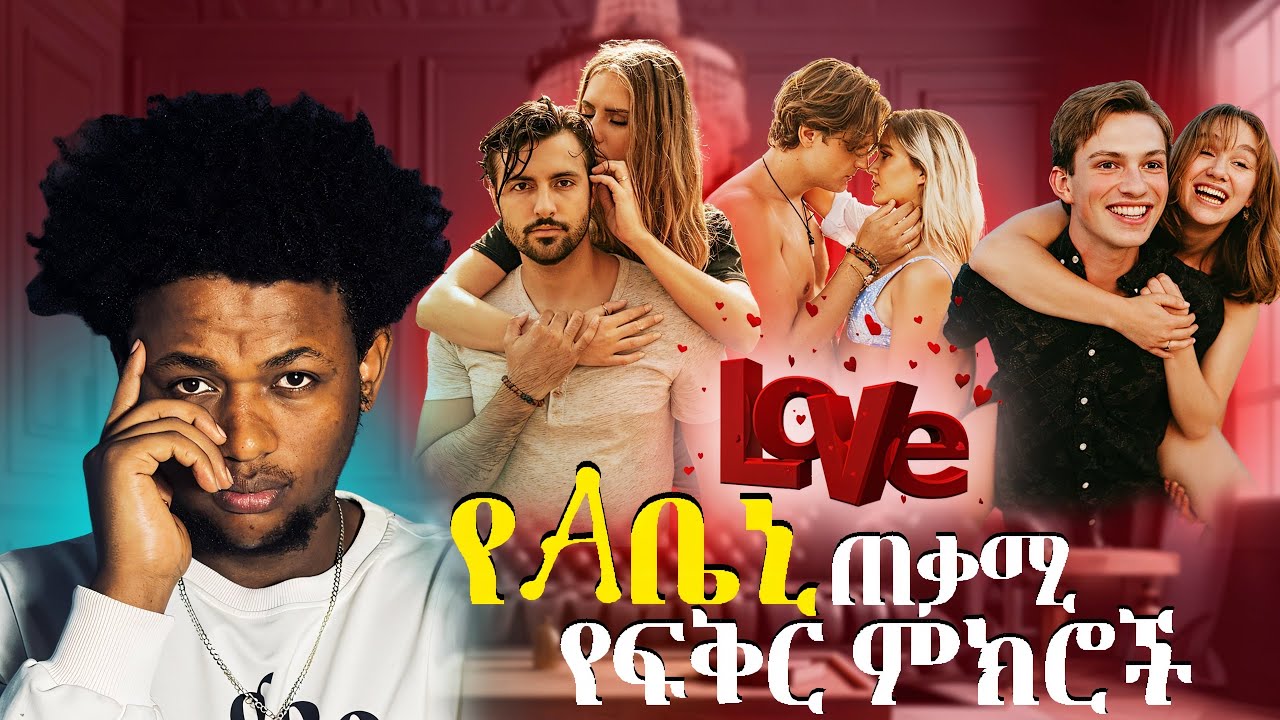 የAቤኒ ጠቃሚ የፍቅር💖 ምክሮች  ለሴቶች👩🏼‍🦰ብቻ👱‍♀️🥰 best relationship advice only for girl￼👩🏼‍🦰🥰💖 በደንብ አድምጡኝ🥰💖😇