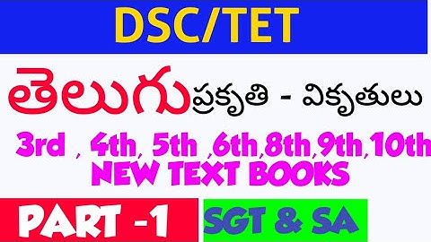 ప్రకృతి వికృతులు/ 6th,7th,8th,9th,10th/TET DSC/ PART-1