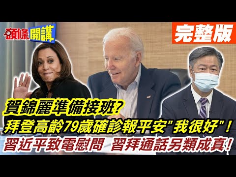 【頭條開講上集】賀錦麗準備接班? 拜登高齡79歲確診報平安"我很好"! 習近平致電慰問 習拜通話另類成真! 20220722@頭條開講