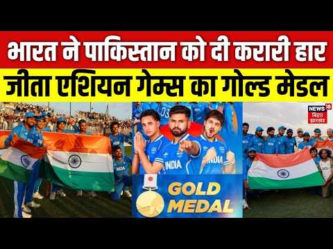 India Vs Pakistan: भारत ने पाकिस्तान को दी करारी हार, जीता एश‍ियन गेम्स का गोल्ड मेडल |Breaking News