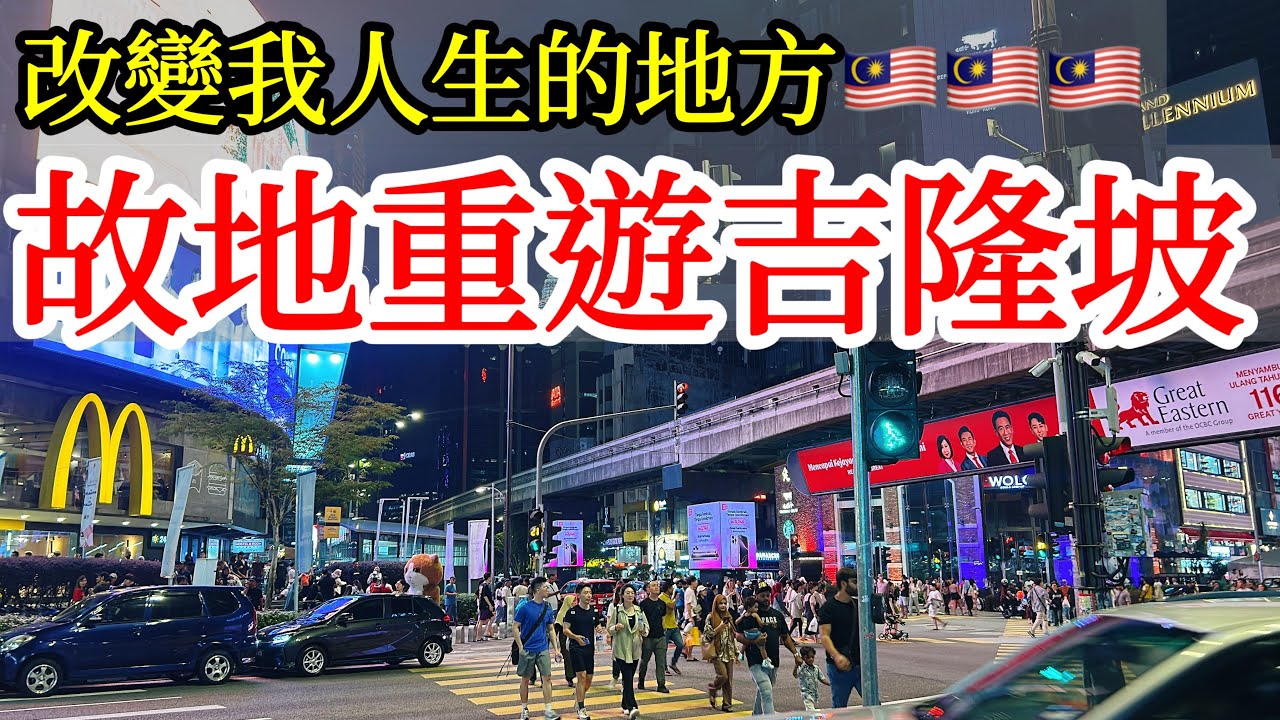 吉隆坡，相隔十多年故地重遊，心中很多感概【馬來西亞旅遊ep.2】2024年馬來西亞自由行・大馬首都旅遊・吉隆坡自由行攻略・吉隆坡旅遊・吉隆坡必吃美食・亞羅街夜市・武吉免登・肉骨茶Malaysia KL