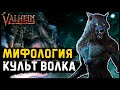 Мифология Культ волка. Valheim Мифология