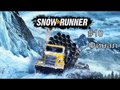 Видео: Snowrunner, часть 11 NG+, Аляска, прохождение! Точно Финал! #snowrunner #стрим #сноураннер