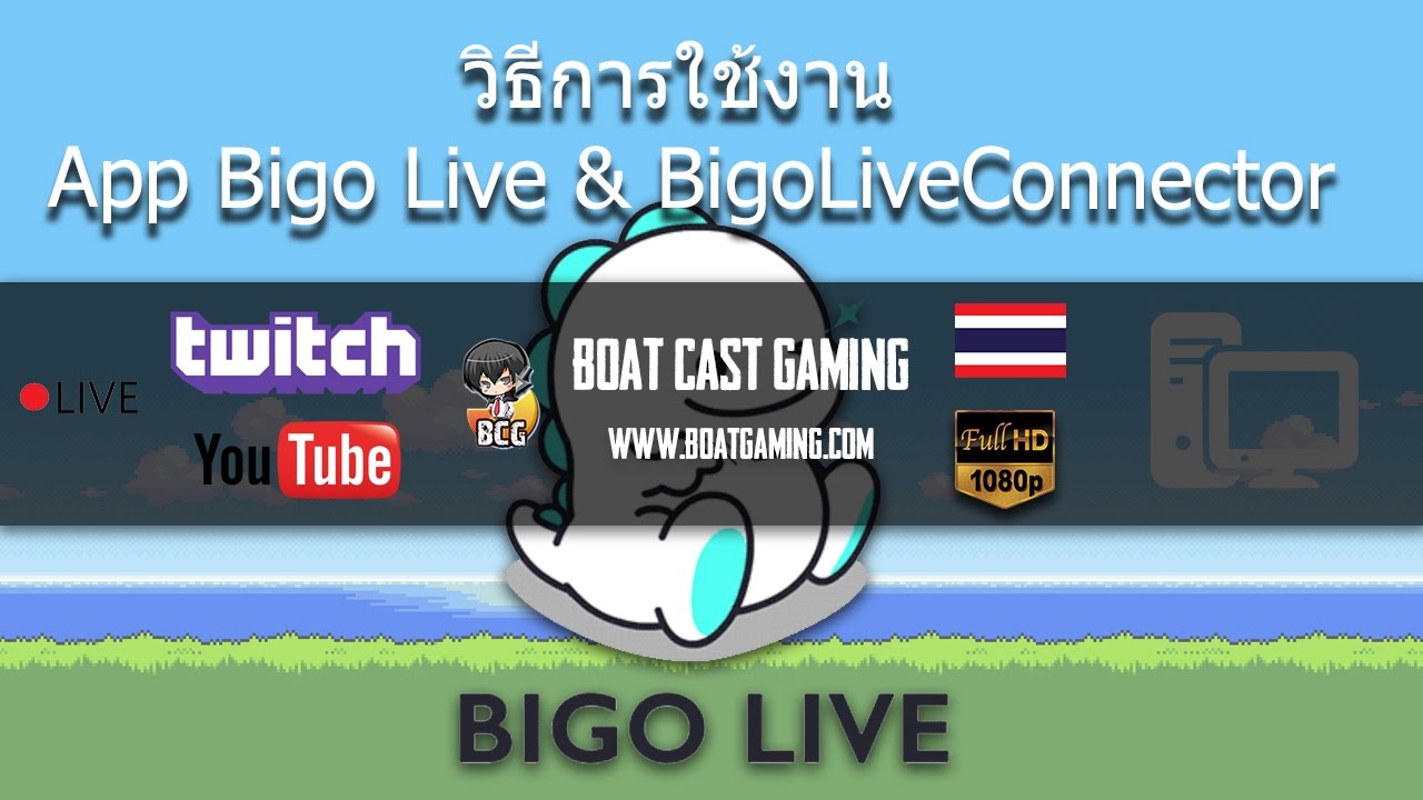 วิธีการใช้งาน Bigo Live \u0026 BigoLiveConnector by Boat Cast Gaming
