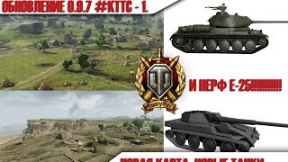 Обновление 0.9.7. World of Tanks. КТТС. Слив с супер-теста #3. Нерф Е-25, Новая Карта и Новые Танки.(Моды для World of Tanks http://modtank.ru Внимание!!! С 24.02.15 стало известно, что размеры E-25 менять не будут. - Ребята всем..., 2015-02-13T19:23:12.000Z)